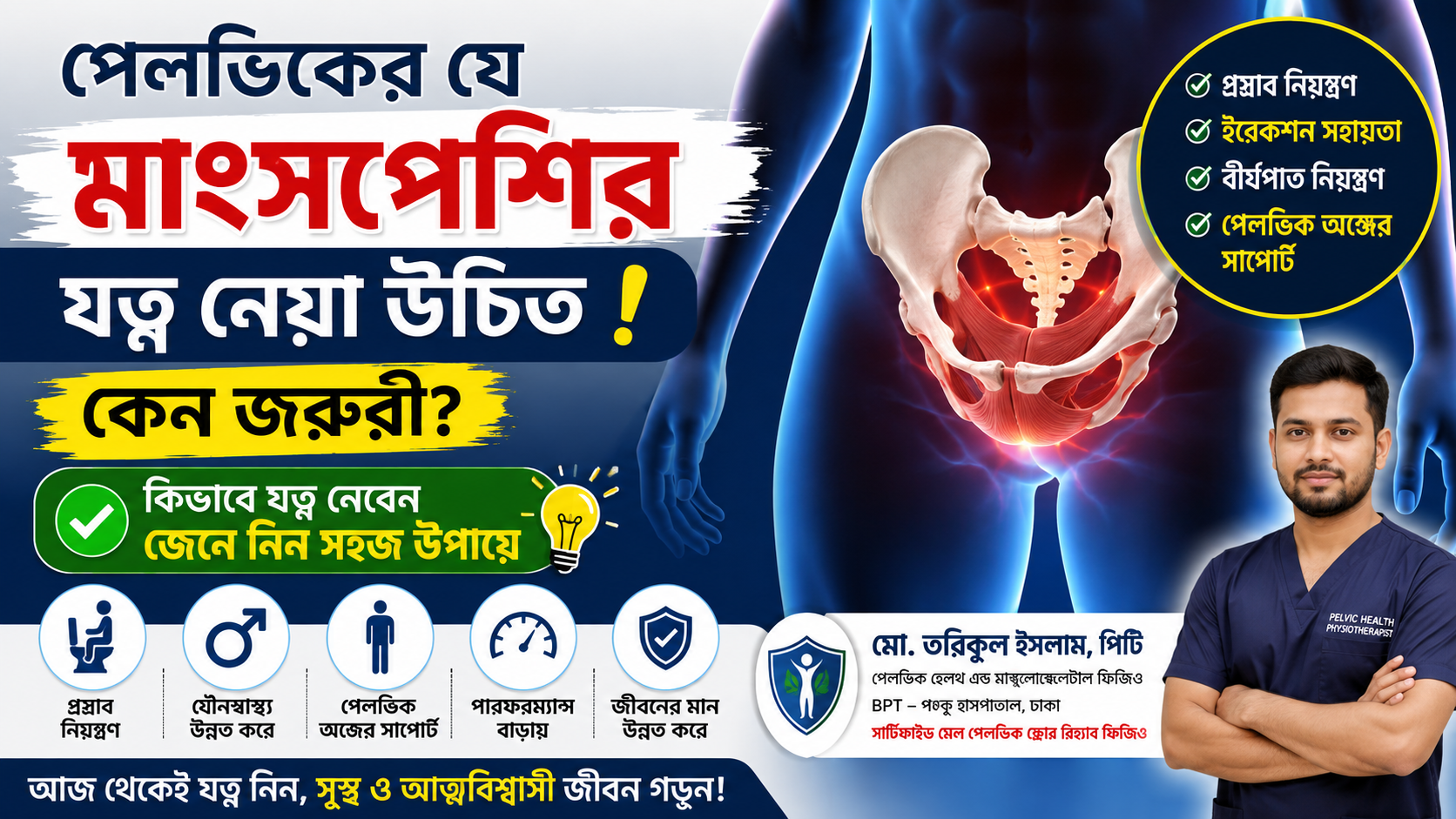 আপনি কি জানেন, পুরুষের শরীরের এমন একটি মাংসপেশি আছে—যার যত্ন নেওয়া যৌনস্বাস্থ্য ও প্রস্রাব নিয়ন্ত্রণ দুটোর জন্যই গুরুত্বপূর্ণ?