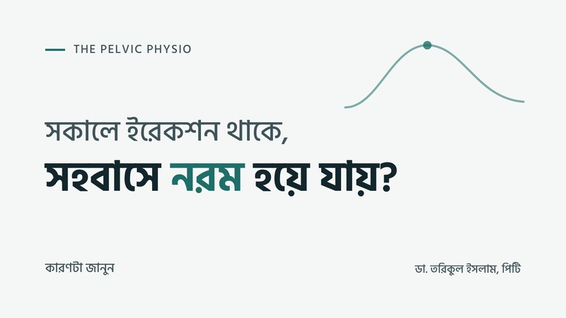 সকালে ইরেকশন ঠিকঠাক থাকে, কিন্তু সহবাসের সময় নরম হয়ে যায়?