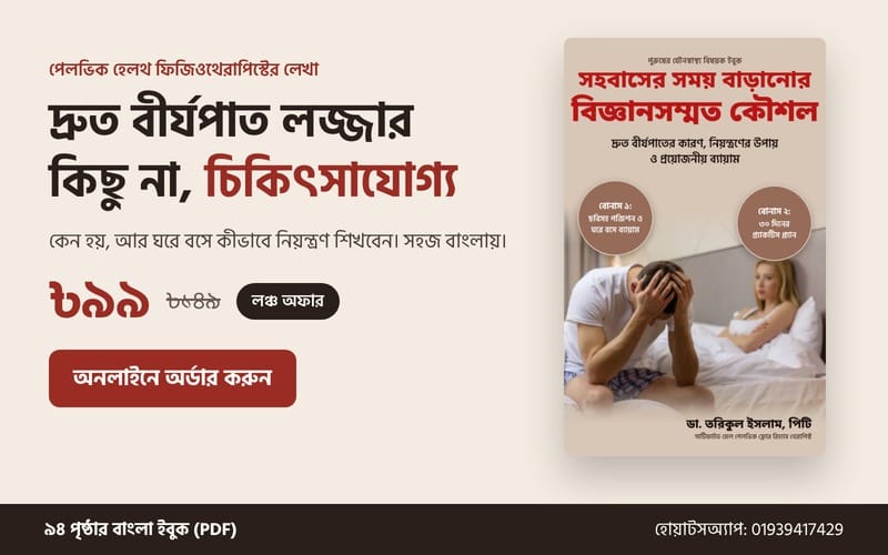 সহবাসের সময় বাড়ানোর বিজ্ঞানসম্মত কৌশল