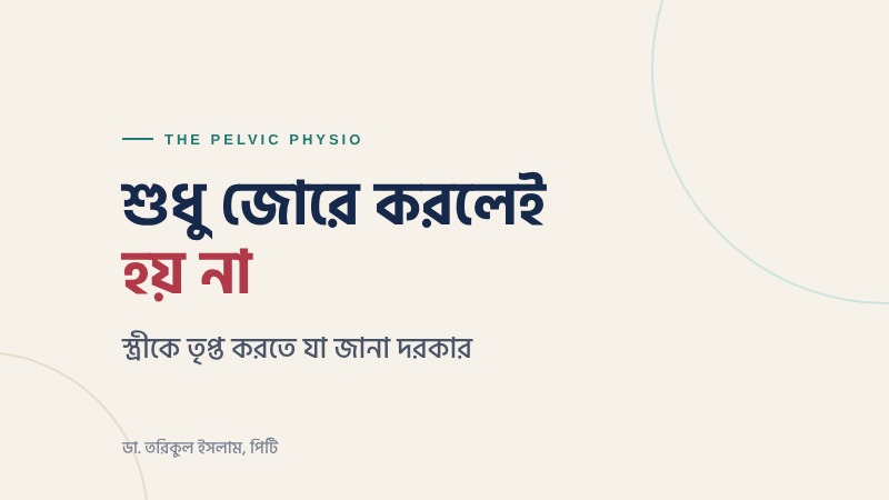 স্ত্রীকে তৃপ্ত করতে যা জানা দরকার