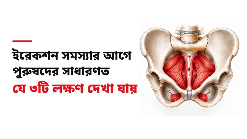 ইরেকশন সমস্যার আগে পুরুষদের সাধারণত যে ৩টি লক্ষণ দেখা যায়