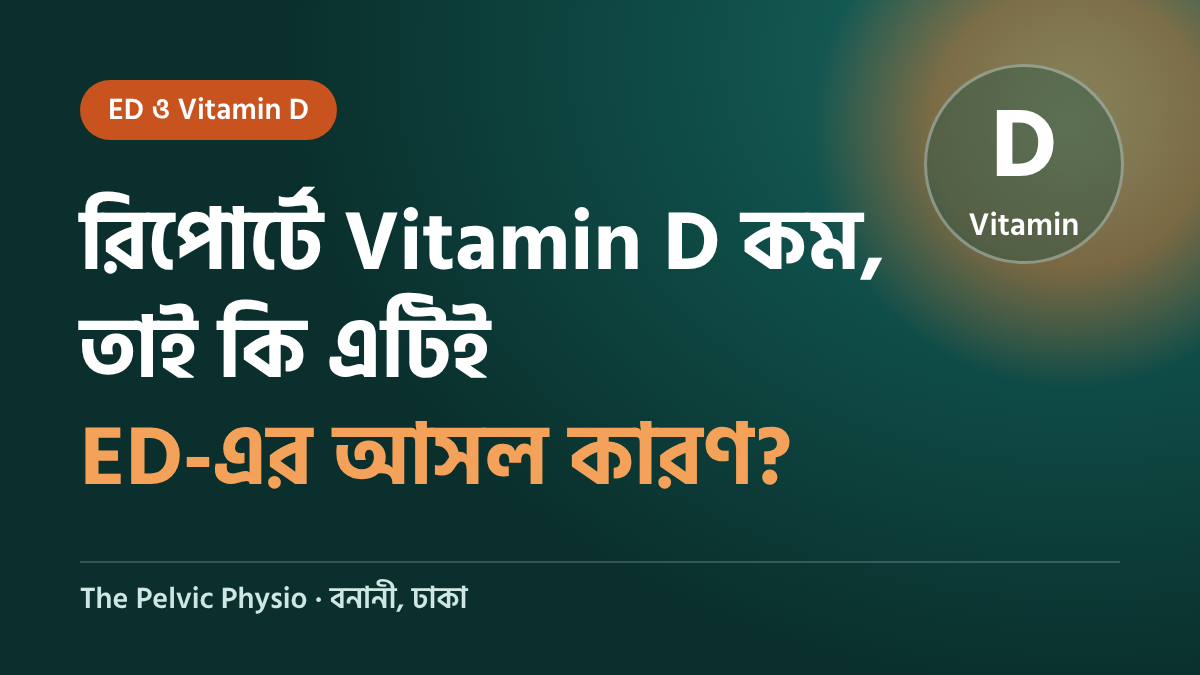 ভিটামিন ডি কম হলে কি ইরেকশন দুর্বল হয়? গবেষণা যা বলছে, আর যা বলছে না
