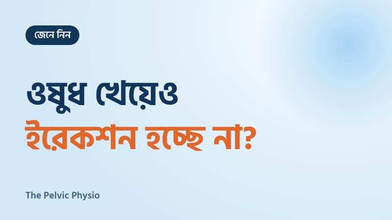 ওষুধ খেয়েও ইরেকশন হচ্ছে না? কেন ইরেকশনের ওষুধ কাজ না-ও করতে পারে