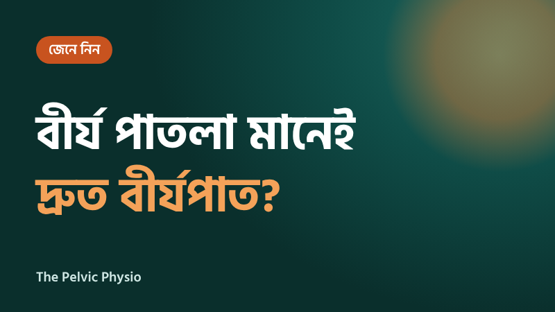 বীর্য পাতলা মানেই দ্রুত বীর্যপাত