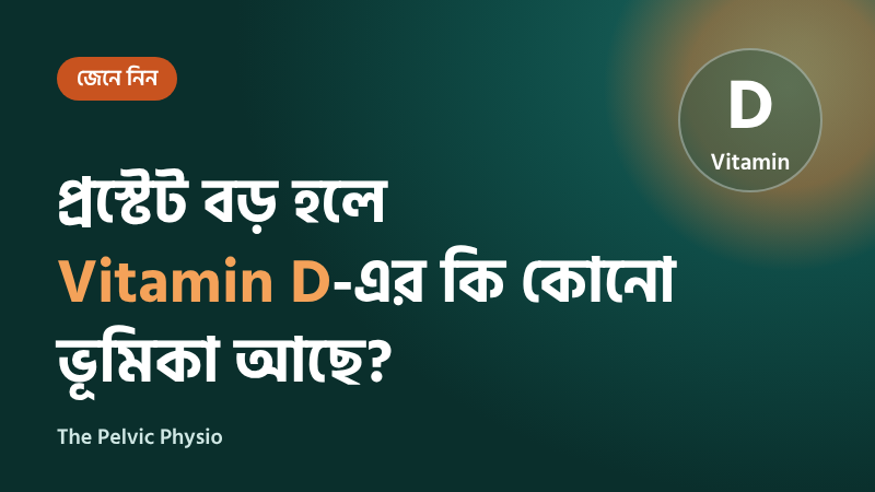 প্রস্টেট বড় হলে Vitamin D-এর কি কোনো ভূমিকা আছে?